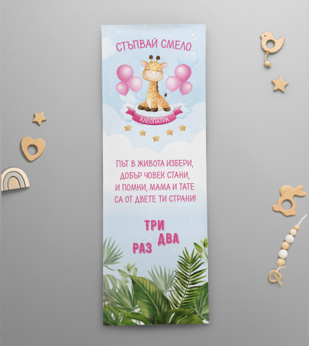 Платно за прощъпулник -Розов жираф