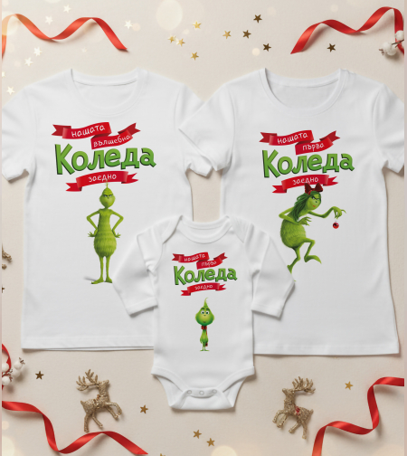 Семеен коледен комплект- 
