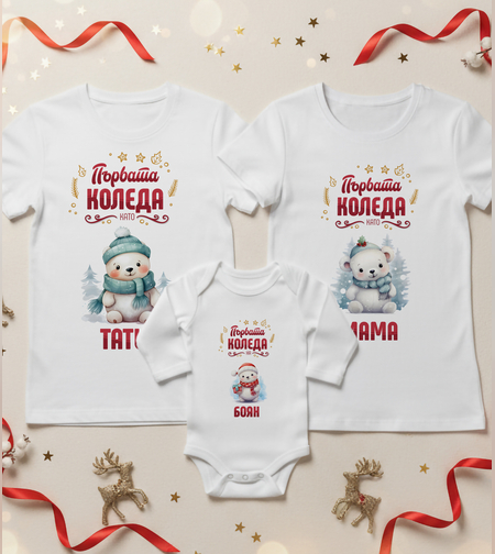 Семеен коледен комплект- Семейство мечета