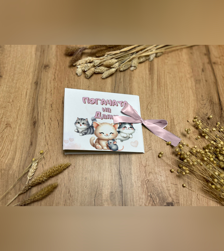 Книга за пожелания -Сладки котета