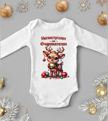 Бебешко боди -Непослушко