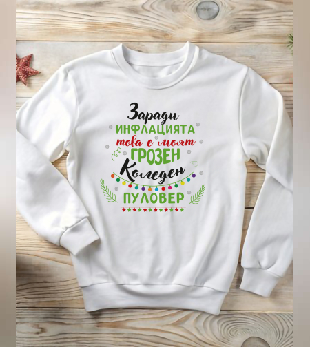 Забавен коледен пуловер с надпис „Грозен Коледен Пуловер“
