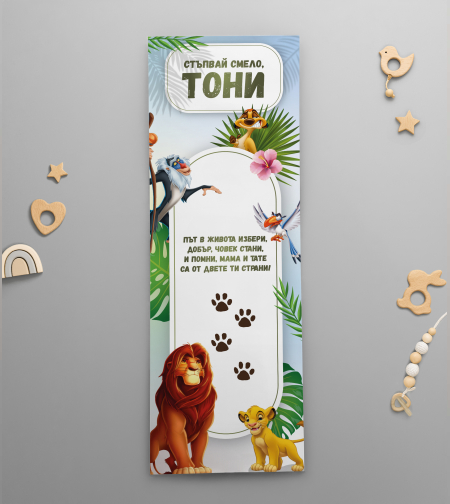 Платно за прощъпулник -Цар Лъв