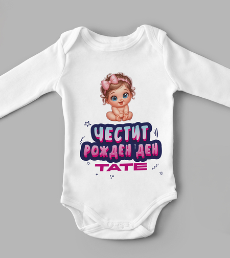 Бебешко боди - ЧРД тате