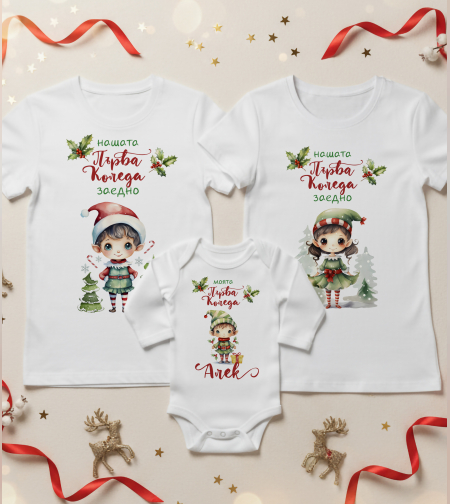 Семеен коледен комплект – „Нашата първа Коледа заедно“