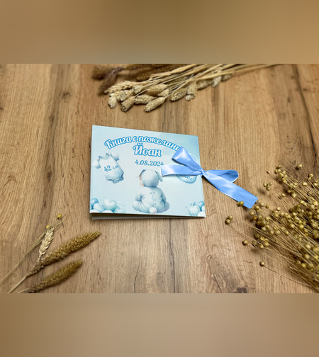 Книга за пожелания -Новородено момче