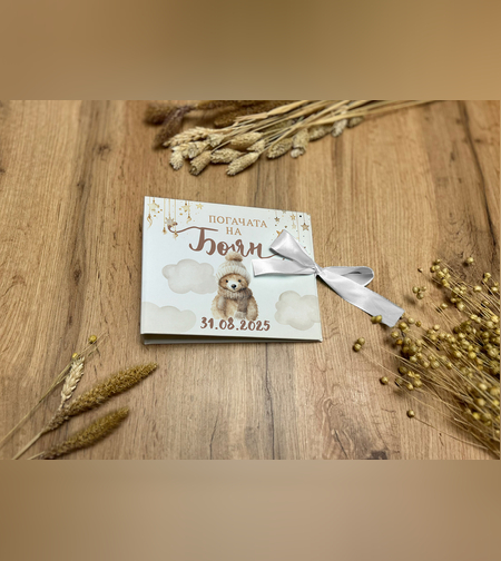 Книга за пожелания - Бохемско мече