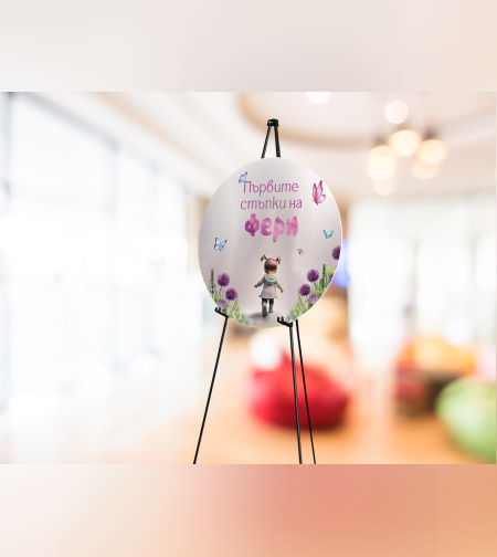 Табела за триножник - Момиченце с Алиуми