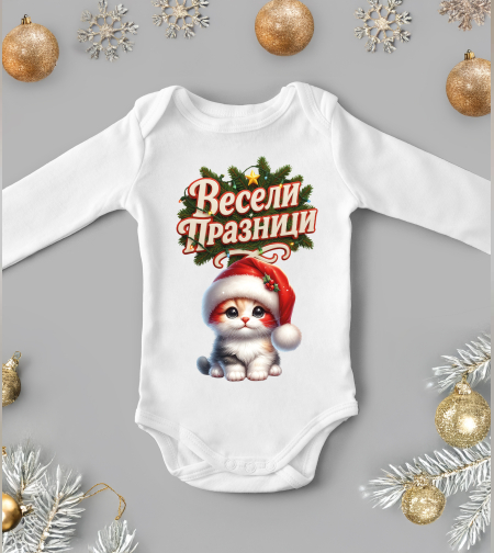 Бебешко боди -Весели празници