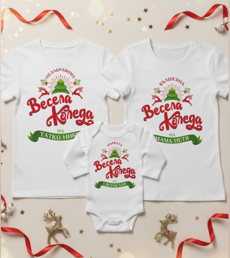 Семеен коледен комплект – „Весела Коледа“