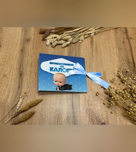 Книга за пожелания - Бебе бос