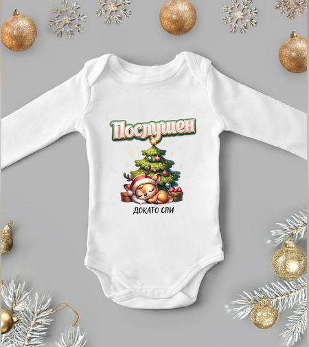 Бебешко боди -Послушното дете