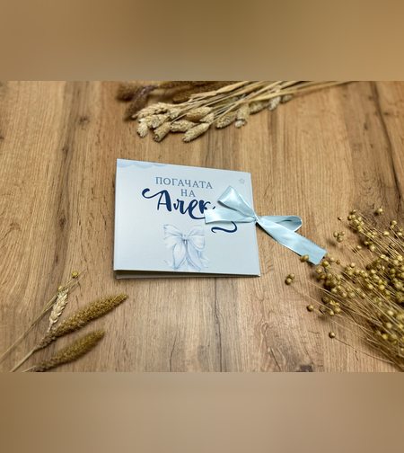 Книга за пожелания - Синя панделка