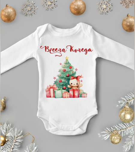Бебешко боди -Подаръците под елхата