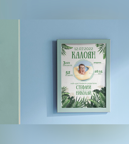 Бебешка Визитка -Джунгла бебе