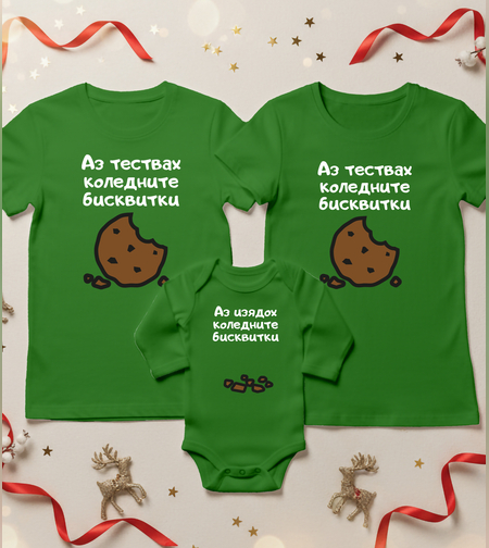 Семеен коледен комплект –  „Коледни бисквитки“