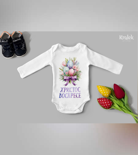 Бебешко боди - Светъл Празник