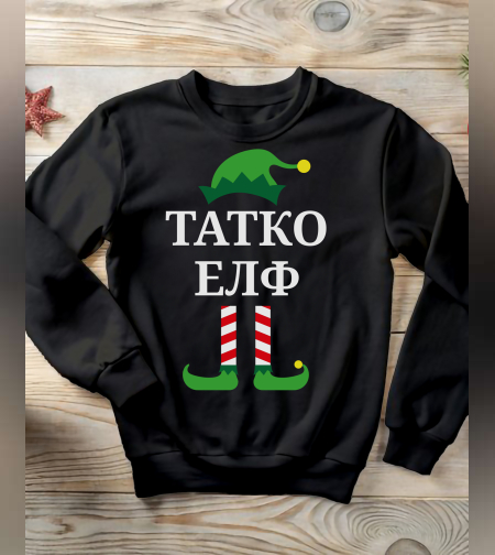 Коледен суичър „Татко Елф“