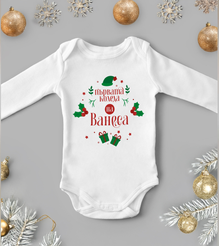 Бебешко боди -Първа сладка Коледа