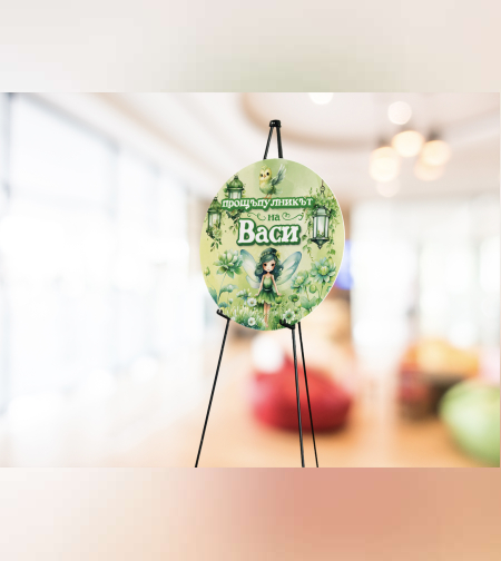 Табела за триножник -Горска фея