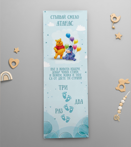 Платно за прощъпулник - Пух и Йори