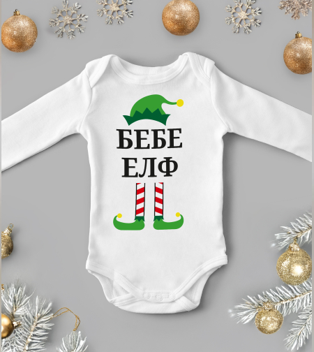 Бебешко боди -Малък елф