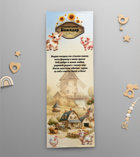 Платно за прощъпулник - Веселата Ферма