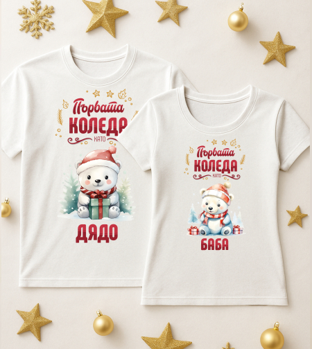 За него и нея - Баба и Дядо