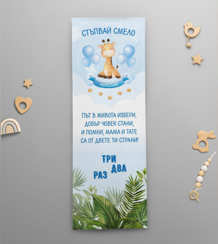 Платно за прощъпулник - Син Жираф