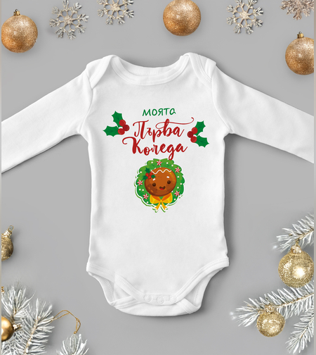 Бебешко боди -Първа Коледа
