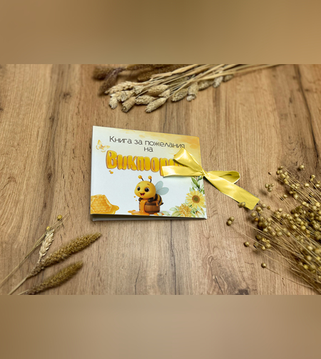 Книга за пожелания - Веселата пчеличка