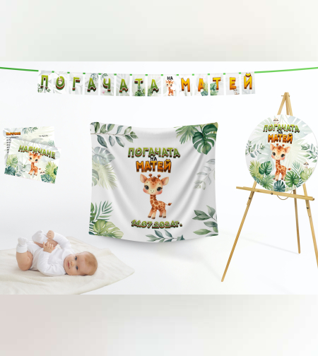 Кърпа за погача - Бебе Жирафче