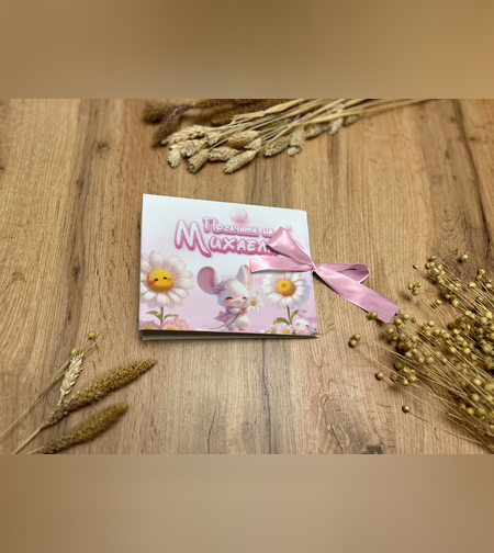 Книга за пожелания -Мишленце с маргаритки