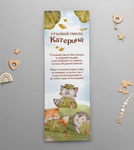 Платно за прощъпулник -Горски животни