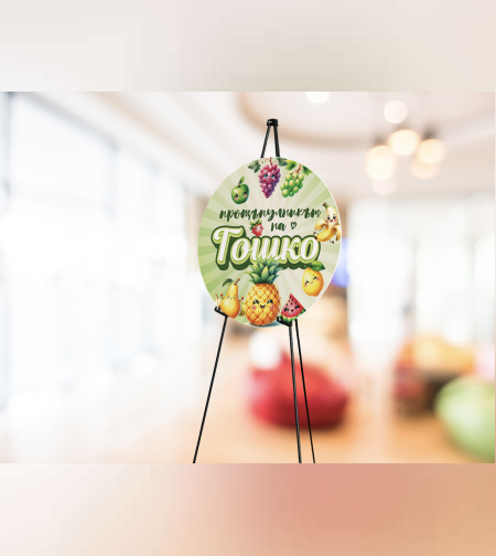 Табела за триножник -Веселите плодчета