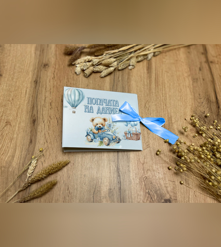 Книга за пожелания -Син автомобил
