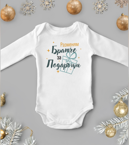 Бебешко боди -Разменям братче