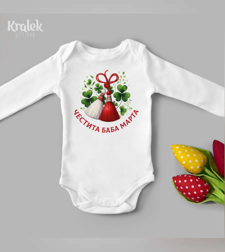 Бебешко боди - Честита Баба Марта