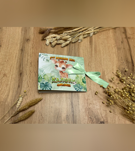 Книга за пожелания -Бебе жирафче