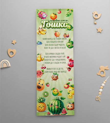 Платно за прощъпулник - Весели Плодчета