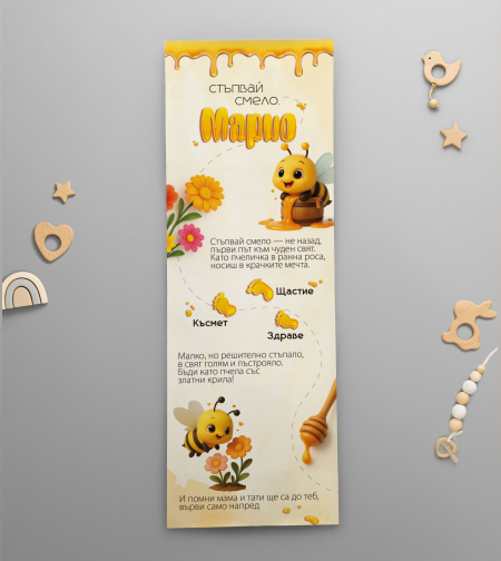 Платно за прощъпулник - Веселата пчеличка