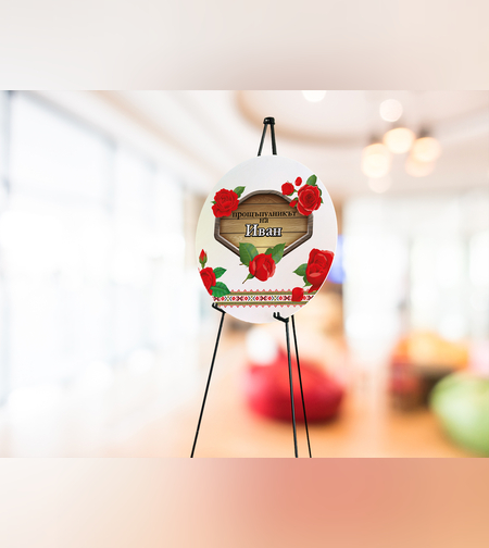 Табела за триножник -България момче