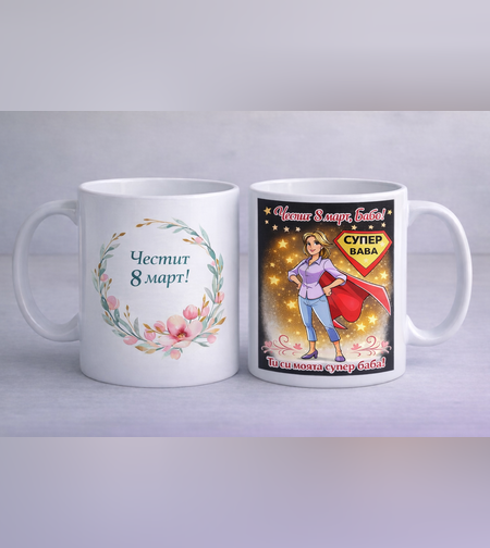 Чаша „Супер Баба“ – Честит 8 март