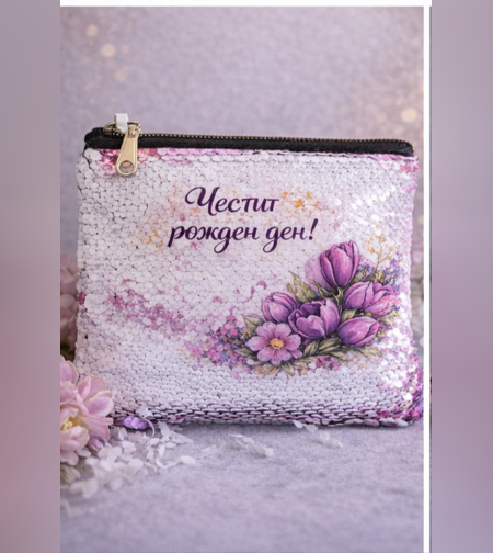 Козметичен несесер „Честит рожден ден“ – елегантен подарък за жена