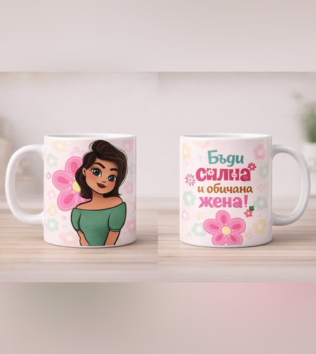 Чаша „Бъди силна и обичана жена“ – подарък за жена