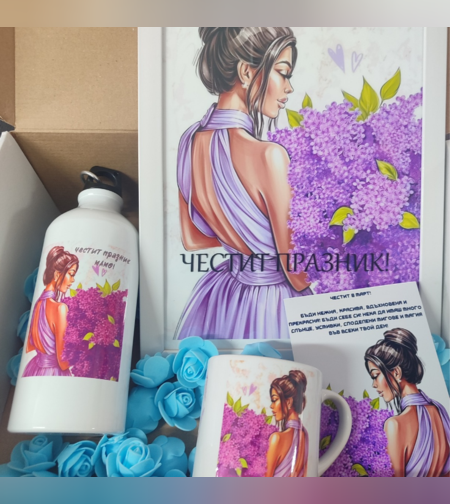 Персонализиран комплект за 8 март