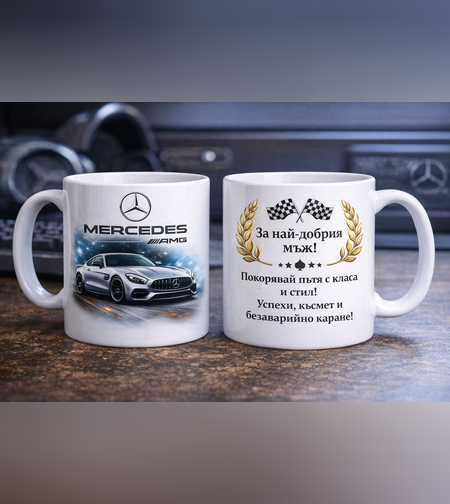 Чаша Mercedes – Подарък за най-добрия мъж