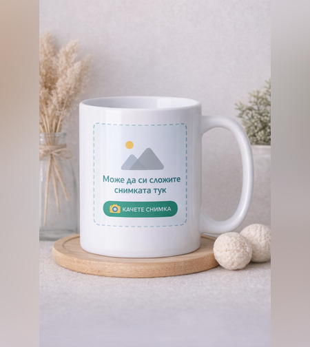 Персонализирана чаша със снимка по избор
