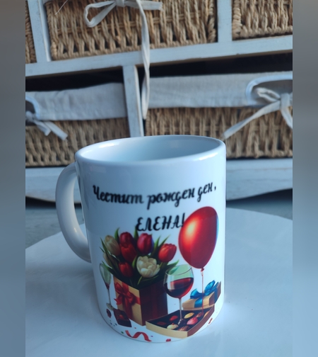 Персонализирана чаша за рожден ден с име | Подарък по поръчка