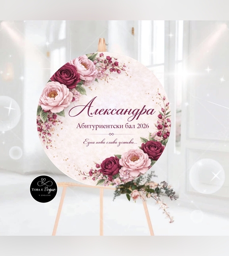 Табло за абитуриентски бал 